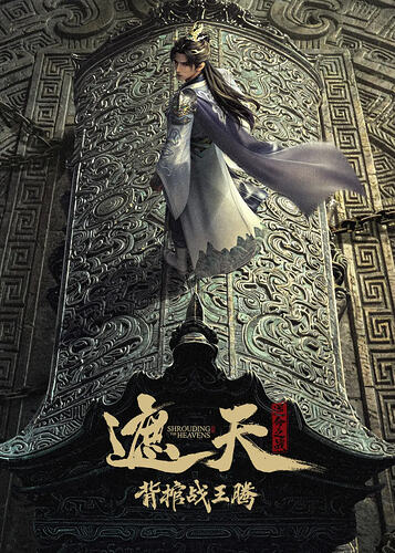 Shrouding the Heavens Movie